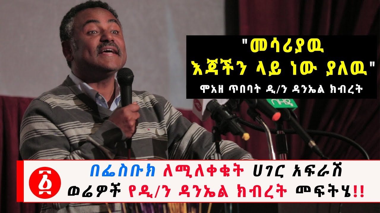 Ethiopia: በፌስቡክ ለሚለቀቁት ሀገር አፍራሽ ወሬዎች የዲ/ን ዳንኤል ክብረት መፍትሄ!!