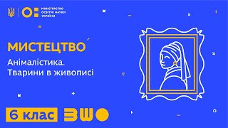 картинка: 6 клас. Мистецтво. Анімалістика. Тварини в живописі
