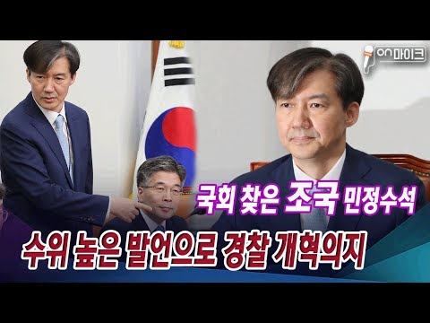 조국 민정수석,  “경찰수사 공정성 여전히 의심” 강한 개혁의지 [ON마이크]