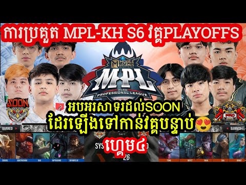 ហ្គេម៤ : SEE YOU SOON Vs PRO ESPORT   ក្នុង​ការប្រកួត MPL KH S6 វគ្គ PlayOffs 