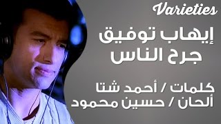 إيهاب توفيق .. جرح الناس (فيديو كلمات)