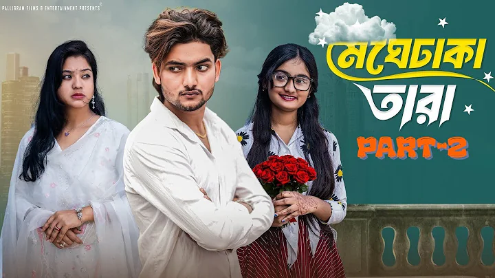 মেঘেঢাকা তারা pert-2। Meghe Dhaka Tara 2 । Bangla Natok । Agun & Priya l Palli Gram TV Video