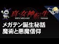 【真・女神転生】メガテンの誕生と悪魔について-ゲームゆっくり解説【第30回前編-ゲーム夜話】