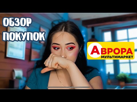 ОБЗОР ПОКУПОК ИЗ АВРОРЫ #распаковка #обзор #покупки #обзорпокупок #аврорамагазин #аврорачек