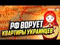 РФ "законно" ворует ЖИЛЬЕ украинцев: депортации, ипотека, этноцид