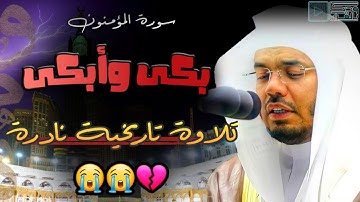 الشيخ ياسر الدوسري بكى وأبكى المصلين بتلاوة تاريخية في قمة الهيبة والعظمة والجلال | سورة المؤمنون