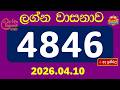 ලග්න වාසනාව (Lagna Wasanawa) 4846 | 2026.04.10 | අද ලොතරැයි ප්රතිඵල | DLB SL | Winning Numbers!