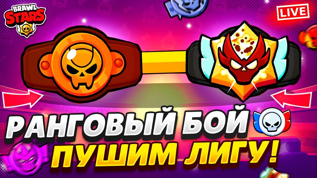 ПУШИМ РАНГОВЫЙ БОЙ И ОТКРЫВАЕМ СТАРР ДРОПЫ! СТРИМ БРАВЛ СТАРС #shorts ...