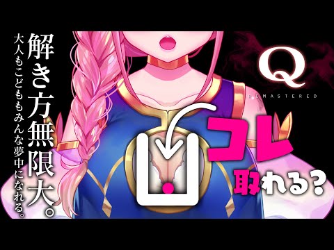 【知能クイズ】Q REMASTERED！脳筋の天才！【芽森つむぎ/Vtuber】