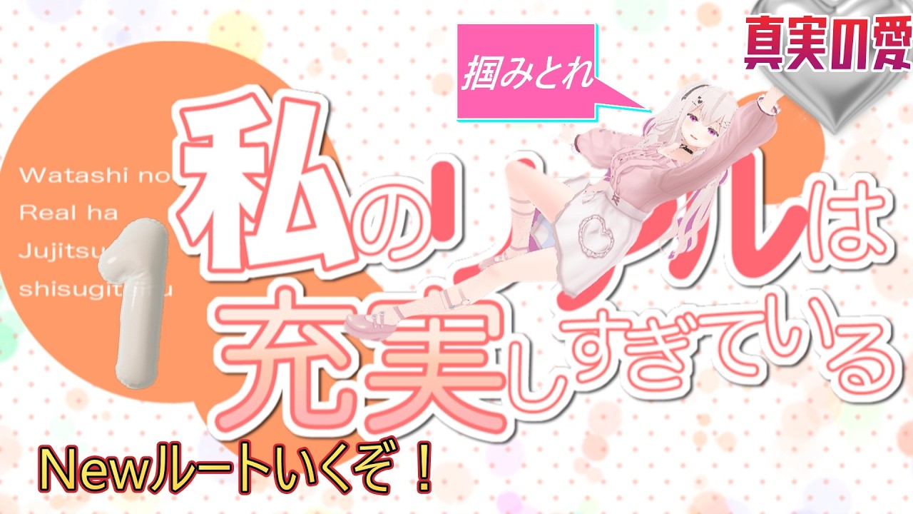 私のリアルは充実しすぎている／新ルート①／皆様、記憶は、消してこられましたか？さあ、真実の愛に進みますよ？準備できましたよね？
