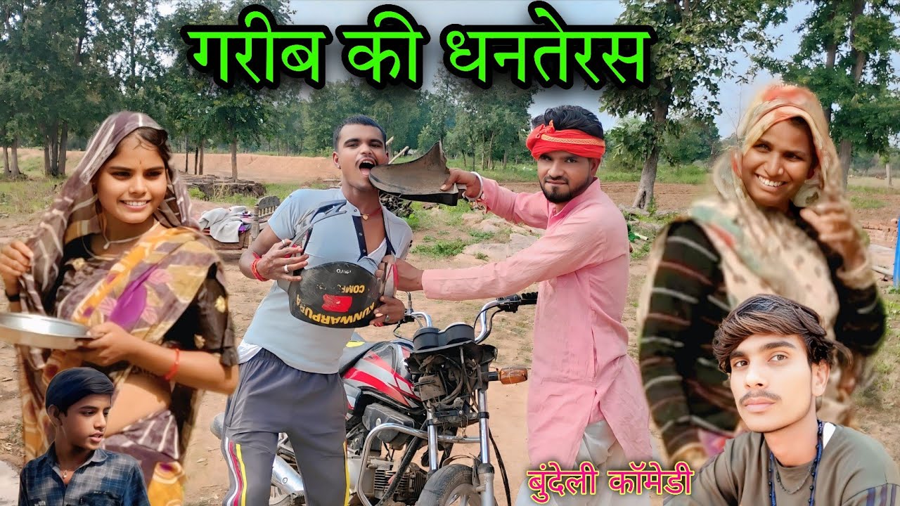 गरीब की धनतेरस बुंदेली कॉमेडी ।। Garib Ki Dhntheras Bundeli Comedy Sunil Devraj Brajlal Deewana
