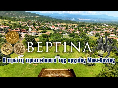 Βεργίνα | Η πρώτη πρωτευούσα της αρχαίας Μακεδονίας
