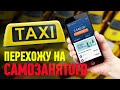 Самозанятый / Яндекстакси / Перехожу на самозанятого/ Позитивный таксист