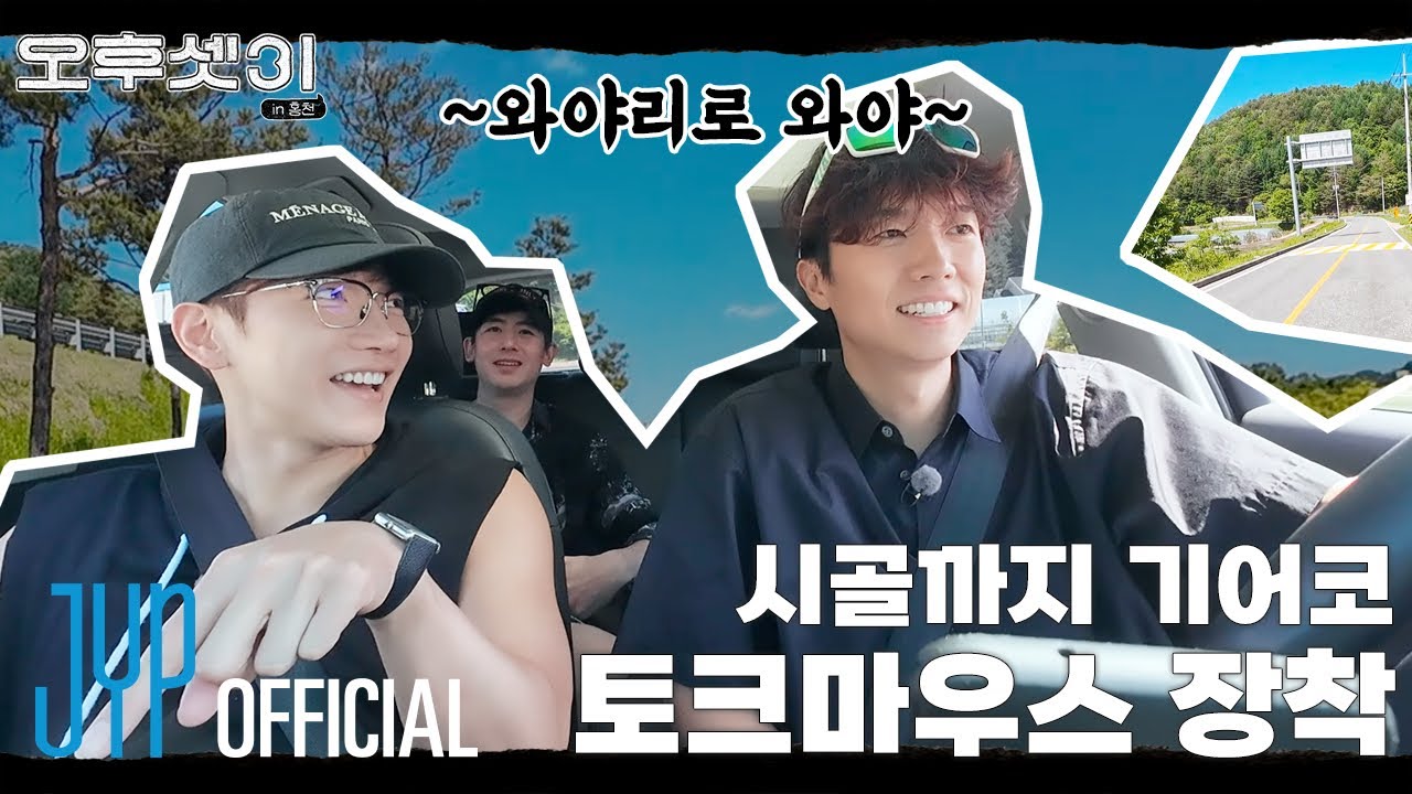 시골까지 기어코 토크마우스 장착함👄 | 오후셋이 Ep.07 | 촌캉스 in 홍천 1편