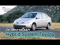 ประวัติรถ Hybrid Toyota 🚗