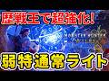 【モンハンワイルズ】 零式オメガを余裕で倒す！超強化された通常ライト装備！