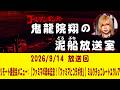 【鬼龍院】9/14 ニコニコ生放送「鬼龍院翔の泥船放送室」第162回