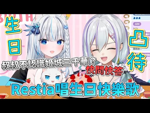 【台V精華】叔叔的毒奶生日快樂歌 (*ﾟ∀ﾟ) || Restia不認識姬城三千華？ #好扯喔叔叔 --- 姬城三千華 Himegi Michika Ch.