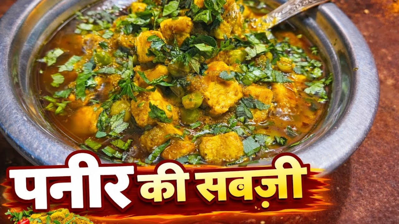 Matar paneer recipe बनाकर जरूर देखे 😋 #recipe #villagefood #paneer 