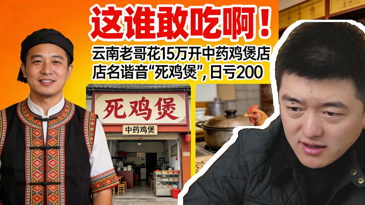店名谐音“死鸡煲”？云南老哥花15万开中药鸡煲，日亏200，这谁敢吃啊！#创业 #餐饮 #餐饮创业 #烘焙 #餐飲