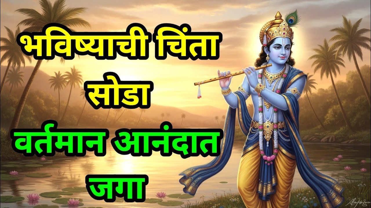 भविष्याची चिंता सोडा, वर्तमान आनंदात जगा, सत्य वचन  bhagavad gita marathi | krishna motivation