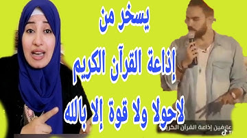 شاب يسخر من إذاعة القرآن الكريم