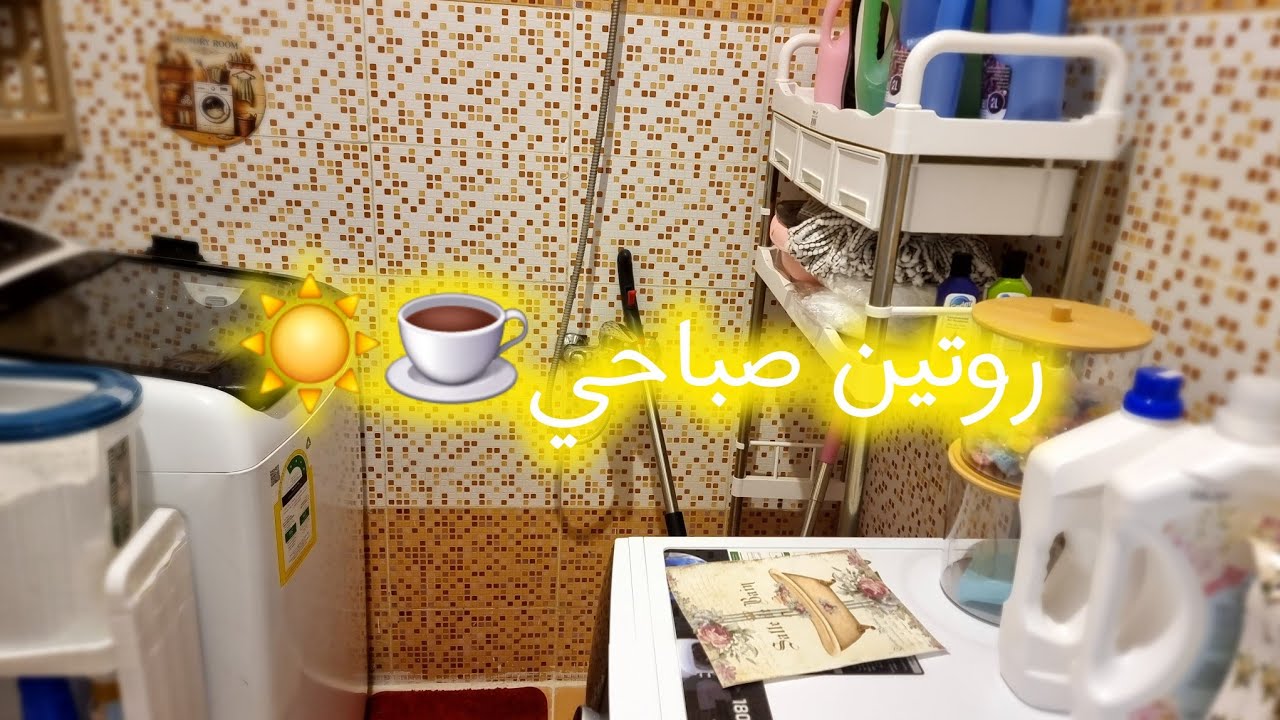 روتين صباحي رايق..روقوا معي☕️☀️