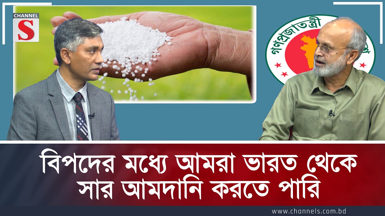 বিপদের মধ্যে আমরা ভারত থেকে সার আমদানি করতে পারি | Channe S Songlap | Talk Show | Channel S
