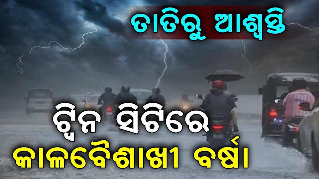 ଟ୍ୱିନ ସିଟିରେ କାଳବୈଶାଖୀ ବର୍ଷା | Rain Brings Relief from Heatwave in Twin Cities | Argus News