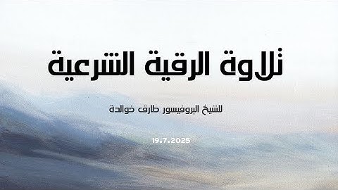 1- تلاوة الرقية الشرعية .. للشيخ البروفيسور طارق خوالدة .. بتاريخ ١٩-٧-٢٠٢٥ (درب اليقين)