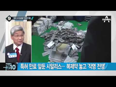   시알리스 복제약들 낯 뜨거운 이름 경쟁 채널A 뉴스TOP10