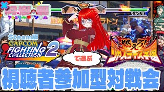 steam【リスナーさん参加型】阿修・麗(アシュリー)と【燃えろ！ジャスティス学園】カプコレ2対戦交流会！