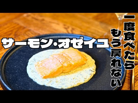革命 サーモンが フレンチの主役 になる瞬間 禁断のオゼイユソースが美味すぎた