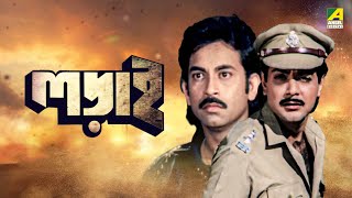 Ladai | লড়াই | Full Movie | Prosenjit Chatterjee | Ritu Das | Indrani | Soumitra