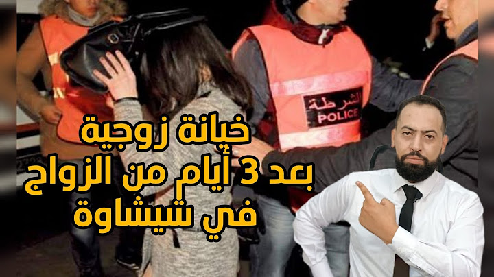 خيانة زوجية بعد 3 أيام من الزواج في شيشاوة