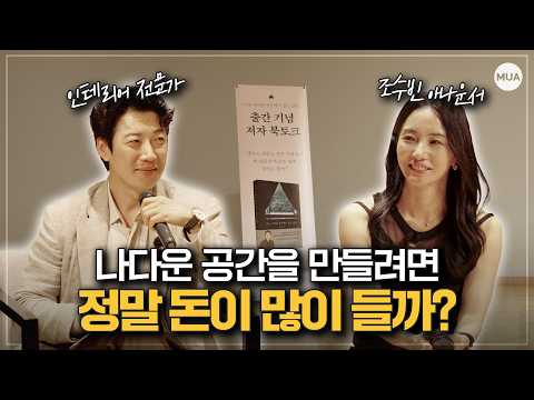 집을 바꾸면, 인생이 달라질까? | 『나는 나다운 공간에서 살고 싶다』 북토크