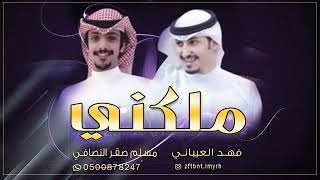 ملكني  _فهد العيباني _ كلمات مسلم صقر النصافي   جديد