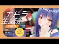 【 #エトラ生誕祭2024 】みんな、お誕生日お祝いしてくれる?【 エトラ / あおぎり高校 】
