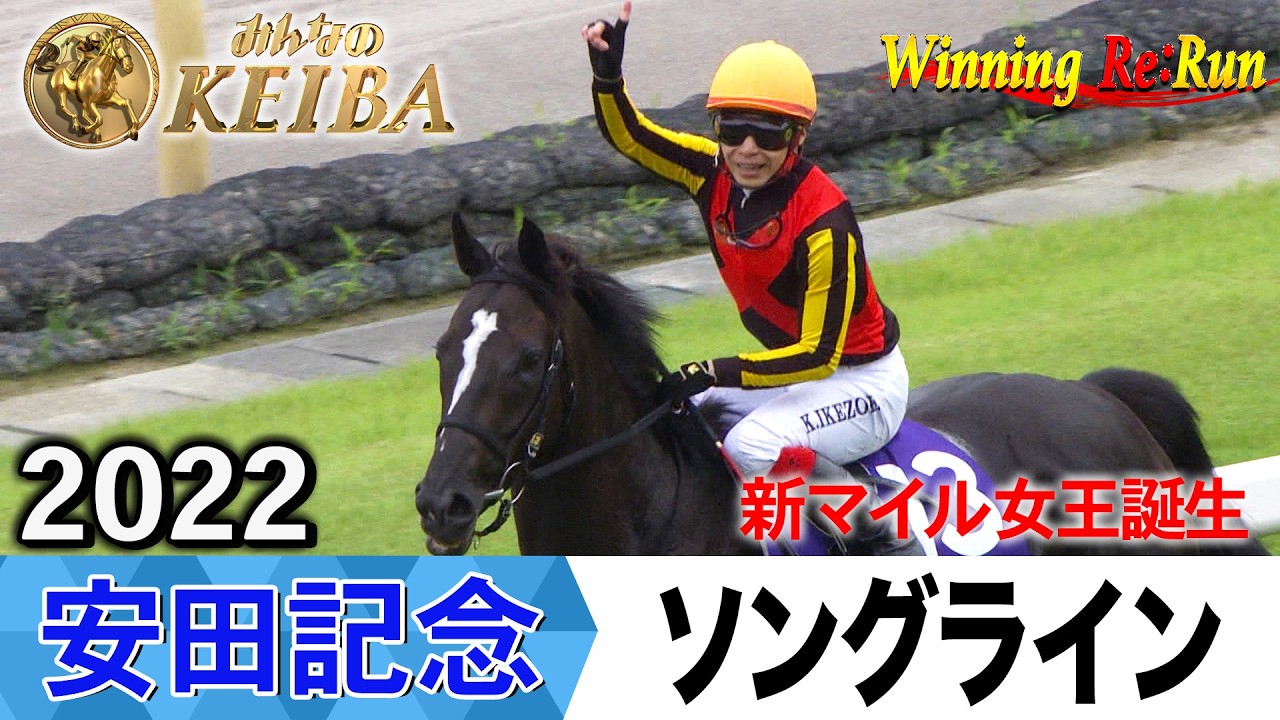 安田記念2026の前に見たい！ソングラインが勝利した2022年【胸熱