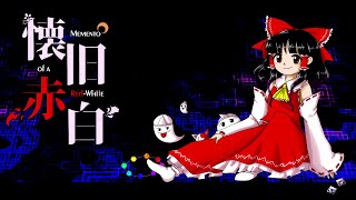 [Touhou-style Album] 懐旧赤白 ～ Memento of a Red-White