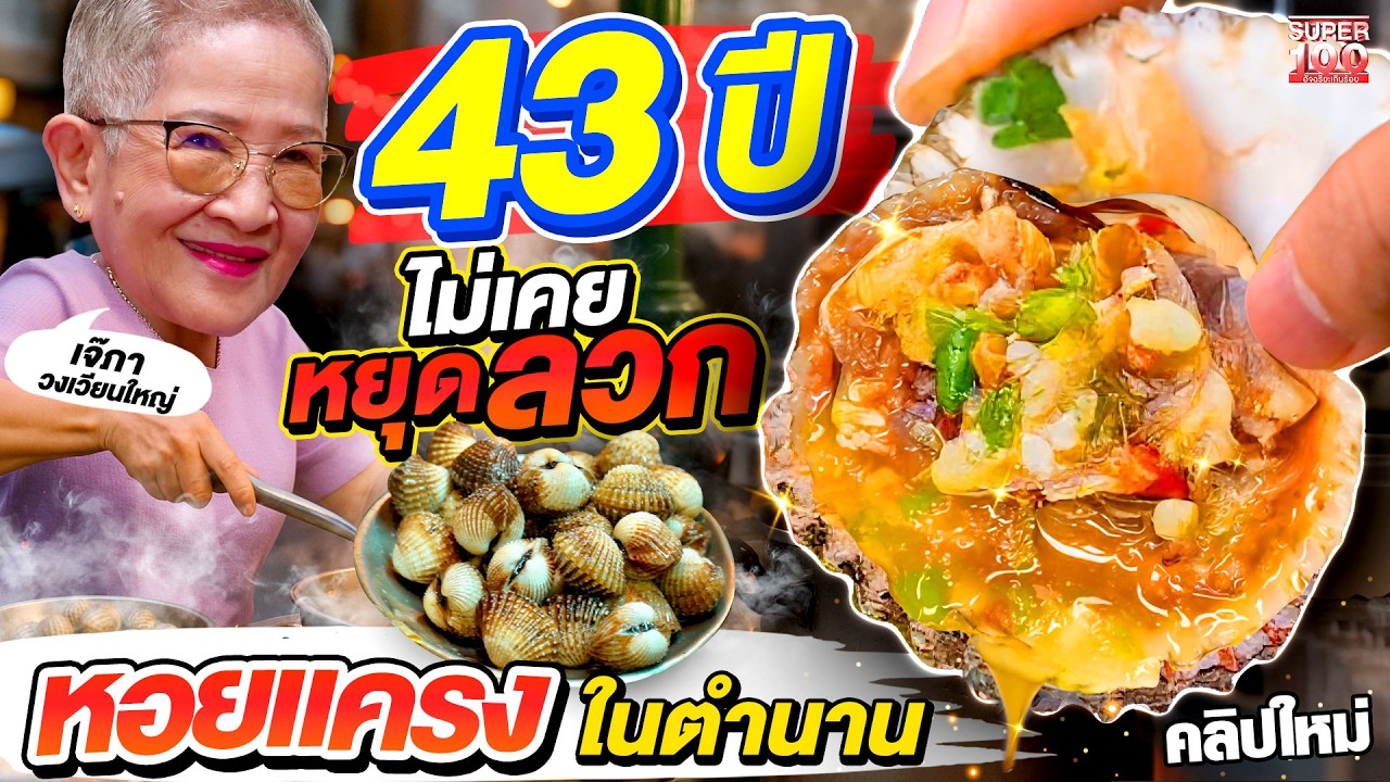 สด เด้ง แซ่บ! หอยแครงเจ้าเด็ด #เจ๊ภา ขายมานาน 43 ปี ตำนานวงเวียนใหญ่ | SUPER100