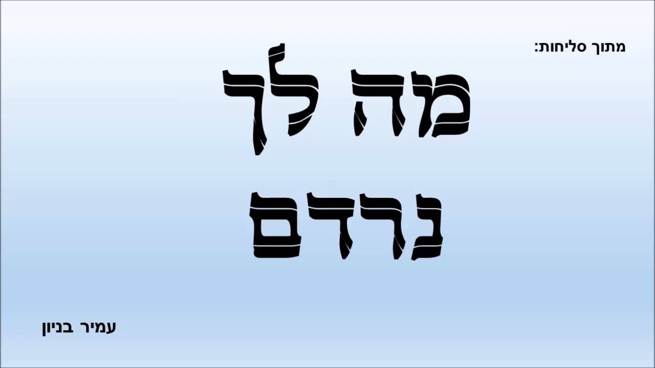 עמיר בניון מה לך נרדם