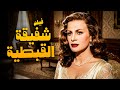 فيلم قصة حياة اول راقصة في مصر فيلم شفيقة القبطية أفلام النجمة هند رستم 