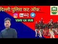 Delhi police constable cut off 2023/ दिल्ली पुलिस कांस्टेबल कट ऑफ 2023 / Delhi police physical