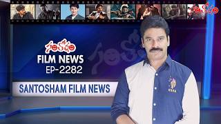 Santosham Film News Episode 2282 | Santosham Suresh | Latest film News | Santosham film updates