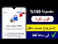 استرجاع حساب فيسبوك مقفل | حل مشكلة تم قفل حسابك ✅ بطريقة جديدة وسهلة