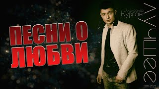 Песни О Любви / Лучшее 2011-2023