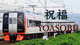 【鉄道PV】祝福/YOASOBI by スカさん 314 views 7 months ago 1 minute, 31 seconds