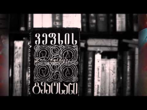 \"ლიტერატურა, როგორც მეხსიერების ბლოკადა\"