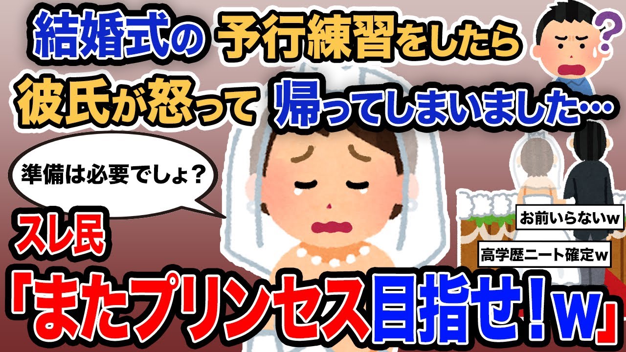 【2ch報告者キチ】「結婚式の予行練習をしたら彼氏が怒って帰ってしまいました…」→スレ民「またプリンセス目指せ！w」【ゆっくり解説】